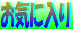 突ちゃんが普段使っている『お気に入り』