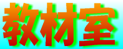 授業･道徳･特活･総合で使えるツールや教材たち